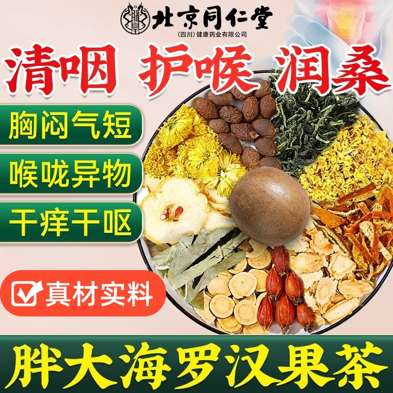 北京同仁堂罗汉果胖大海枇杷雪梨茶养肺护嗓润喉茶清润肺官方正品