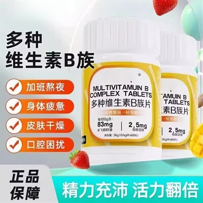 多种维生素B族片官方正品
