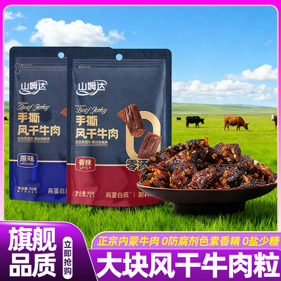 牛肉粒手撕牛肉干内蒙风干无添加