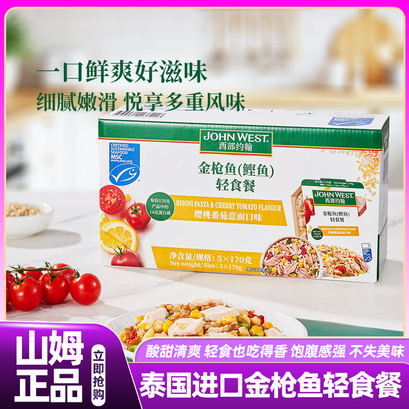 山姆JOHNWEST泰国进口金枪鱼轻食餐控卡简餐速食会员超市正品代购