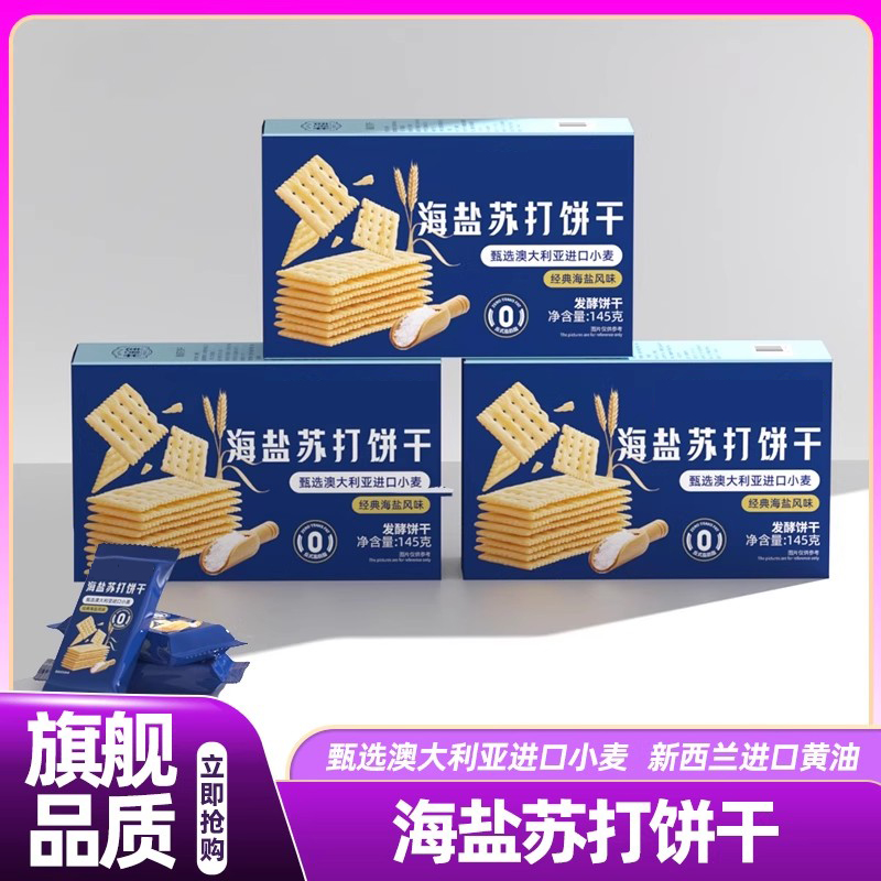 井呆宰联名&爱山姆海盐苏打饼干养胃咸味无糖碱性零食官方旗舰店