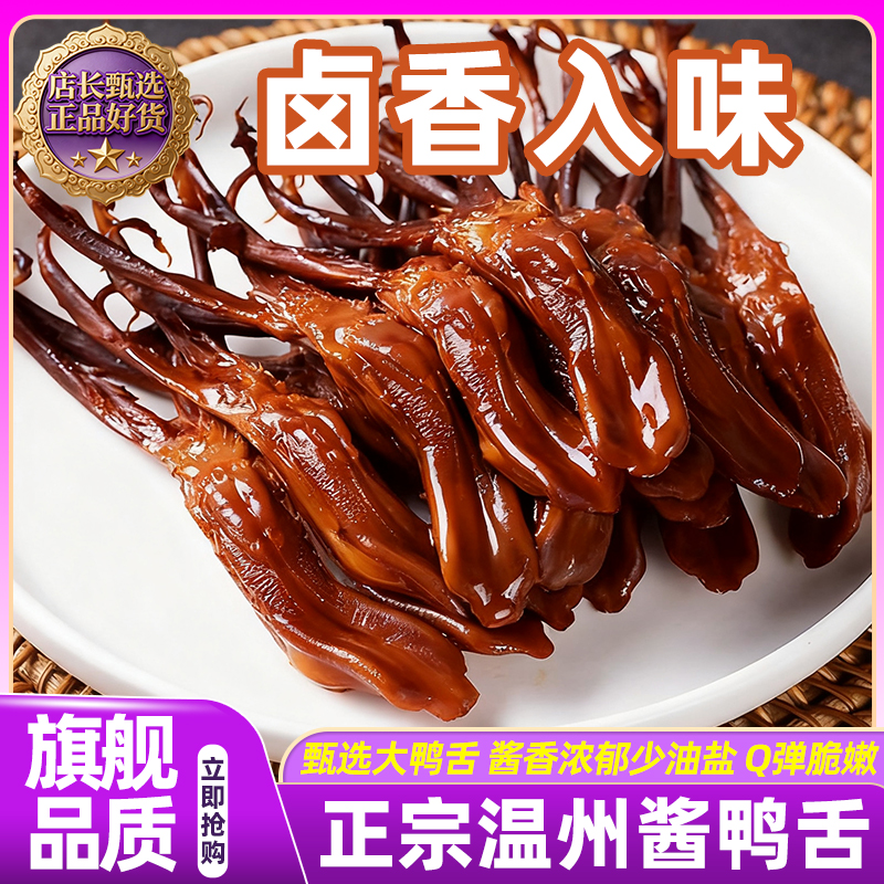 酱鸭舌温州鸭舌特产卤味香辣卤料熟食解馋休闲零食开袋即食下酒菜