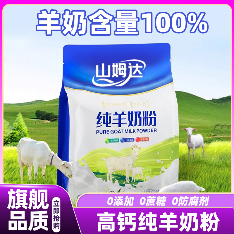 山姆达中老年儿童高钙纯羊奶粉0糖全脂羊奶粉独立包装官方旗舰店