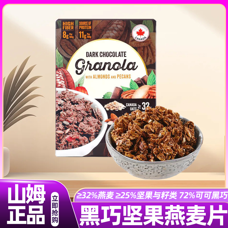 山姆黑巧坚果即食燕麦片早餐即食冲饮无糖低脂健身专用正品代购