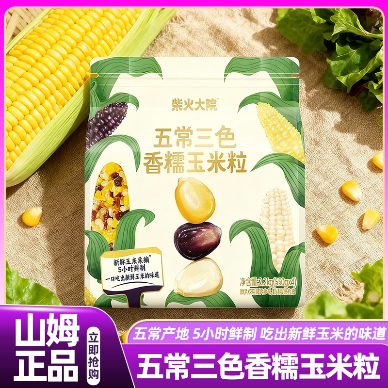 山姆柴火大院五常三色香糯玉米粒粗粮主食杂粮会员超市正品代购,粮油调味/速食/干货/烘焙,玉米糁/玉米渣,淘宝优惠券,粉丝福利购,淘宝优惠卷