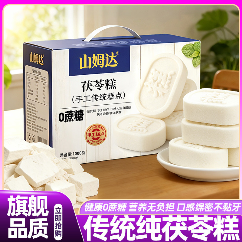 山姆达福州手工纯茯苓糕无糖老式传统糕点健康零食官方旗舰店正品
