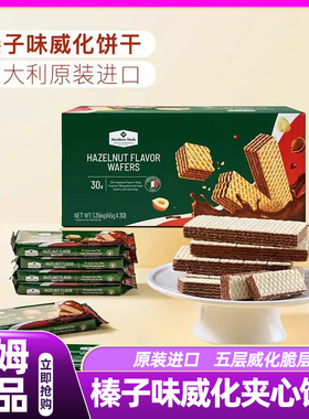 山姆榛子味威化夹心饼干意大利进口下午茶零食会员超市正品代购