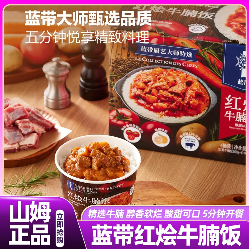 山姆蓝带红烩牛腩饭番茄健康美味营养加热即食会员超市正品代购