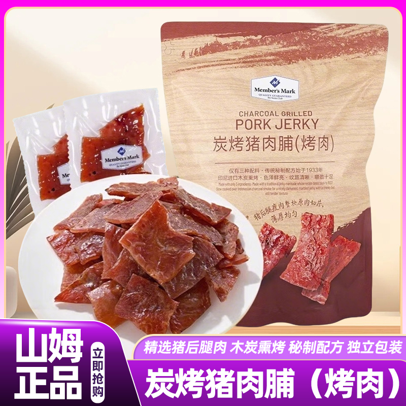 山姆会员超市正品代购猪肉脯炭烤蜜汁风味碳烤猪肉好吃的高端零食