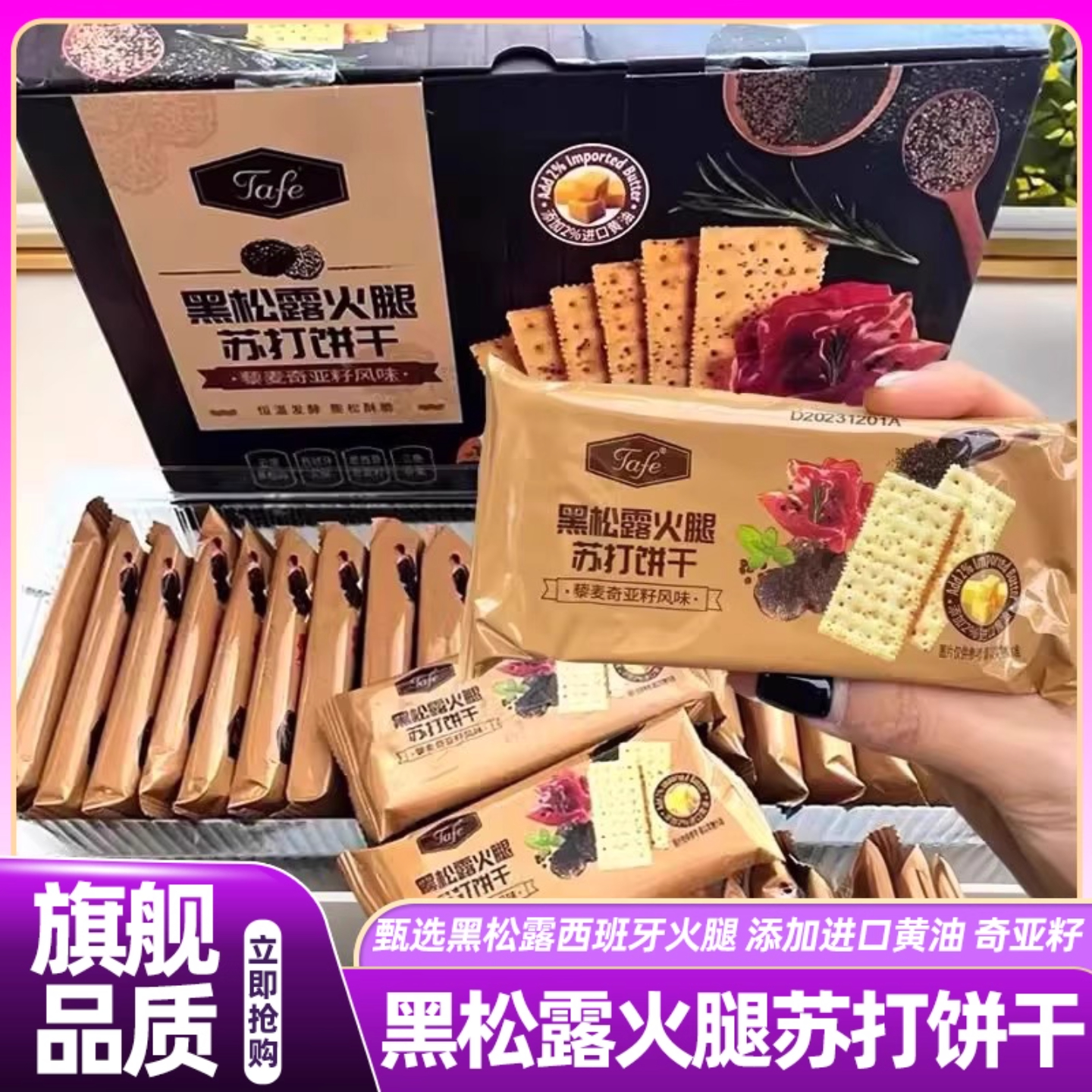 山姆达tafe黑松露火腿苏打饼干藜麦奇亚籽风味高端爆款零食整箱