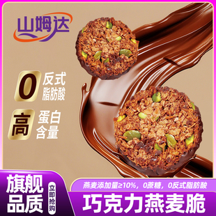 山姆达巧克力燕麦脆生巧燕麦脆无糖低脂高蛋白专用零食官方旗舰店