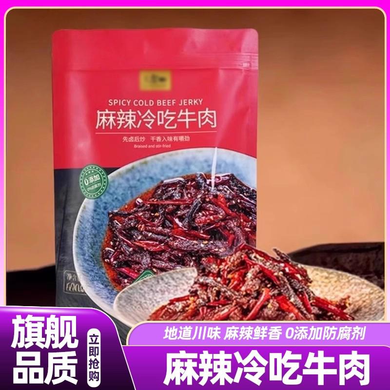 会员超市正品代购麻辣冷吃牛肉干开袋即食地道川味零食官方旗舰店