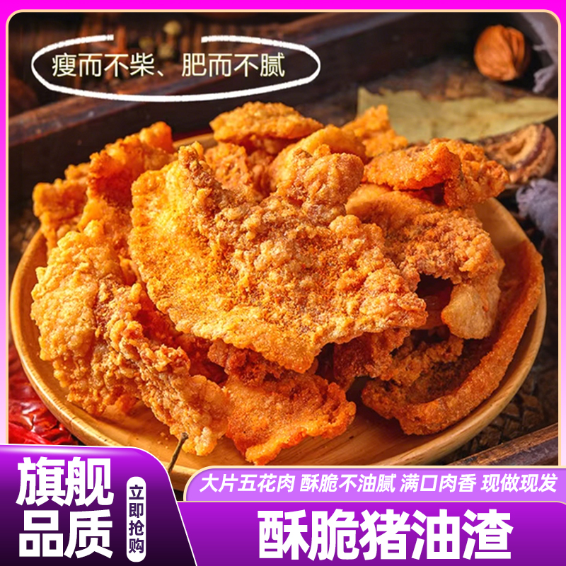 酥脆猪油渣醇香青岛传统休闲网红即食零食美食留香干炸五花肉脂渣