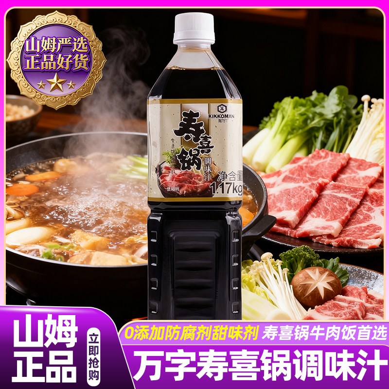 山姆寿喜锅调味汁万字酱油复合调味日式料汁0添加会员超市正品