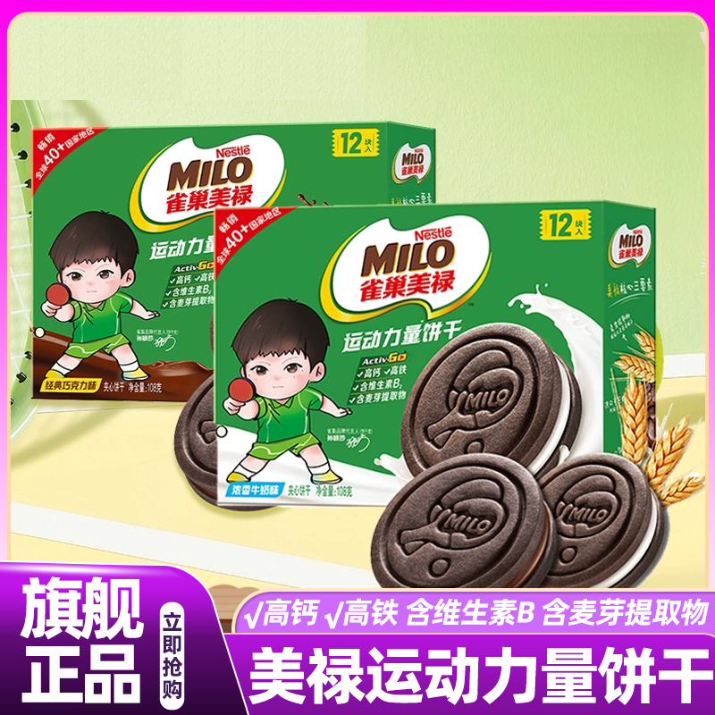 山姆达雀巢美禄运动能量饼干曲奇巧克力牛奶夹心力量饼干早餐正品