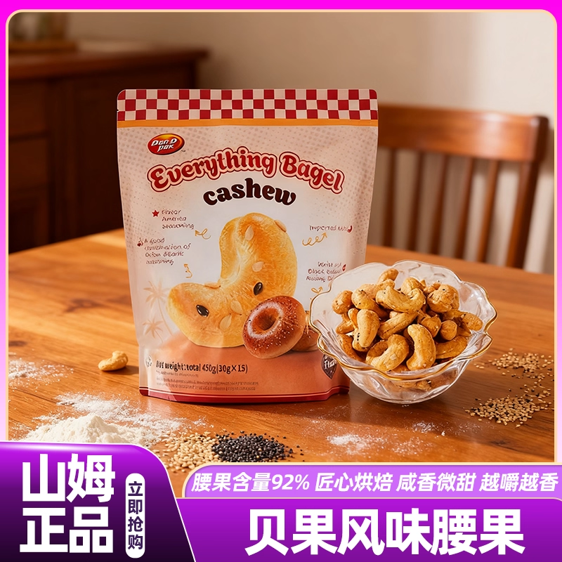 山姆越南贝果风味腰果2025新货独立小包装去皮会员超市正品代购