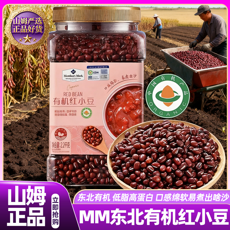 山姆有机红小豆优质东北杂粮新货