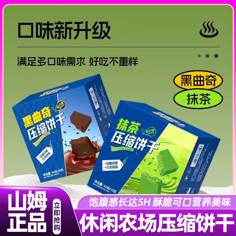 山姆达休闲农场压缩饼干抹茶黑曲奇代餐饱腹充饥解馋小体积大能量
