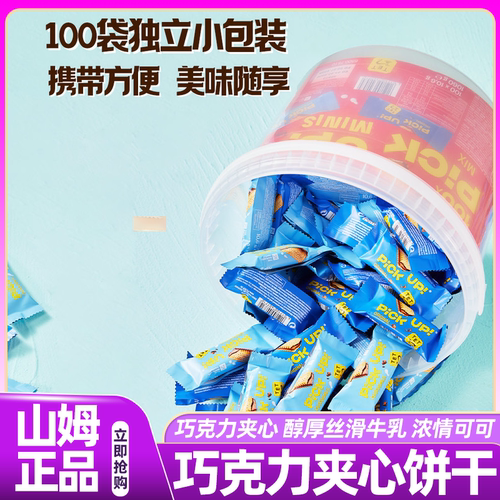 山姆百乐顺PickUp牛奶巧克力夹心饼干1.06kg超市代购（代可可脂）