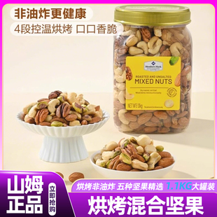 山姆会员超市正品 烘烤混合坚果仁盐焗进口坚果零食官方旗舰店 代购