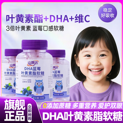 山姆达DHA蓝莓叶黄素脂软糖儿童专用护眼维生素c正品官方旗舰店