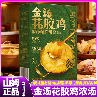 山姆金汤花胶鸡浓汤底花胶即食