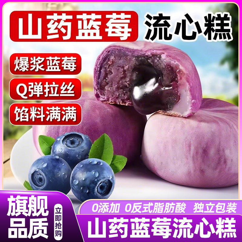 山药蓝莓流心糕无添加