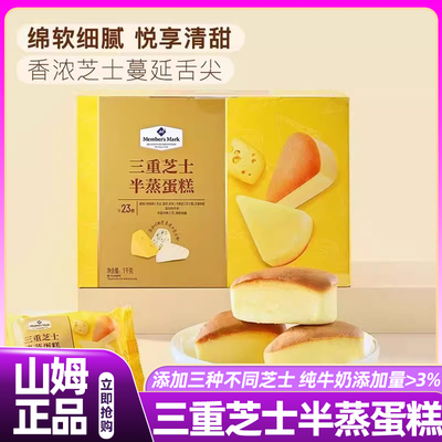山姆三重芝士半蒸蛋早餐代餐糕会员超市正品代购高端面包蛋糕吐司