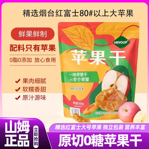 山姆代购苹果干0糖0添加厚切HRYOUP零食红富士会员超市正品代购