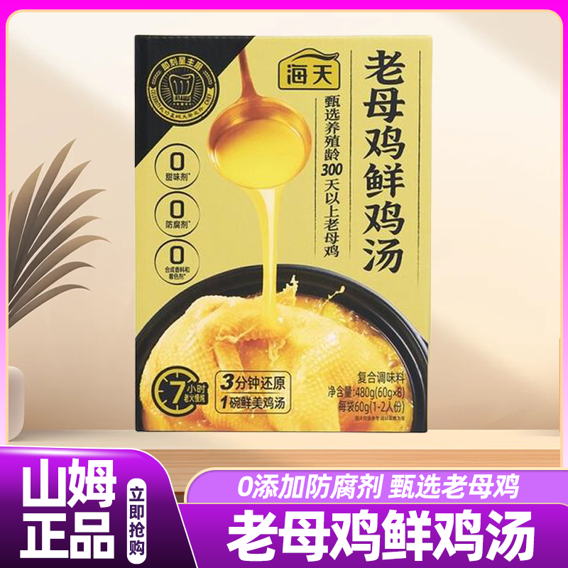 山姆正品海天老母鸡鲜鸡汤家用汤料鲜汤独立包装鸡汤浓郁方便快捷