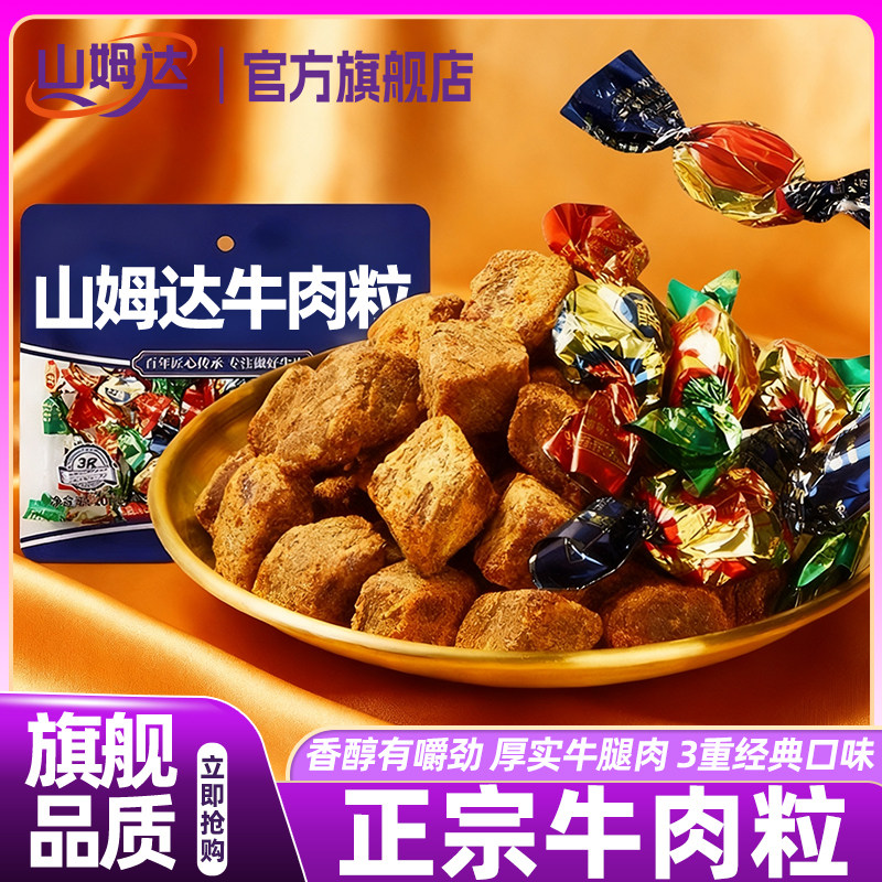 山姆达五香牛肉粒零食小包装原切牛肉干肉类零食小吃官方旗舰店
