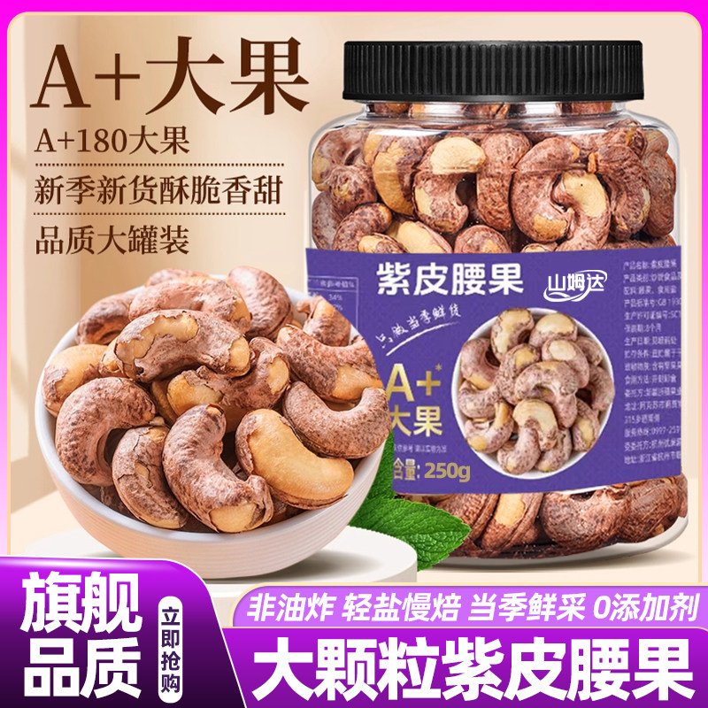 山姆达紫皮腰果2025新货原味无添加越南紫衣腰果仁盐焗官方旗舰店,零食/坚果/特产,腰果,淘宝优惠券,粉丝福利购,淘宝优惠卷