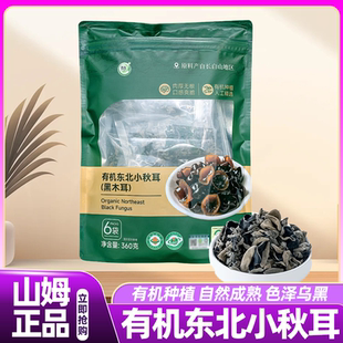 山姆有机东北黑木耳小秋耳云耳干货360g朵小肉厚特产木耳花正品