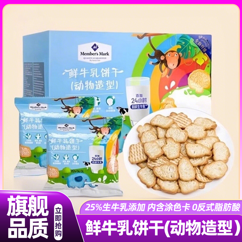 山姆鲜牛乳饼干动物造型儿童宝宝好吃的高端零食会员超市正品代购