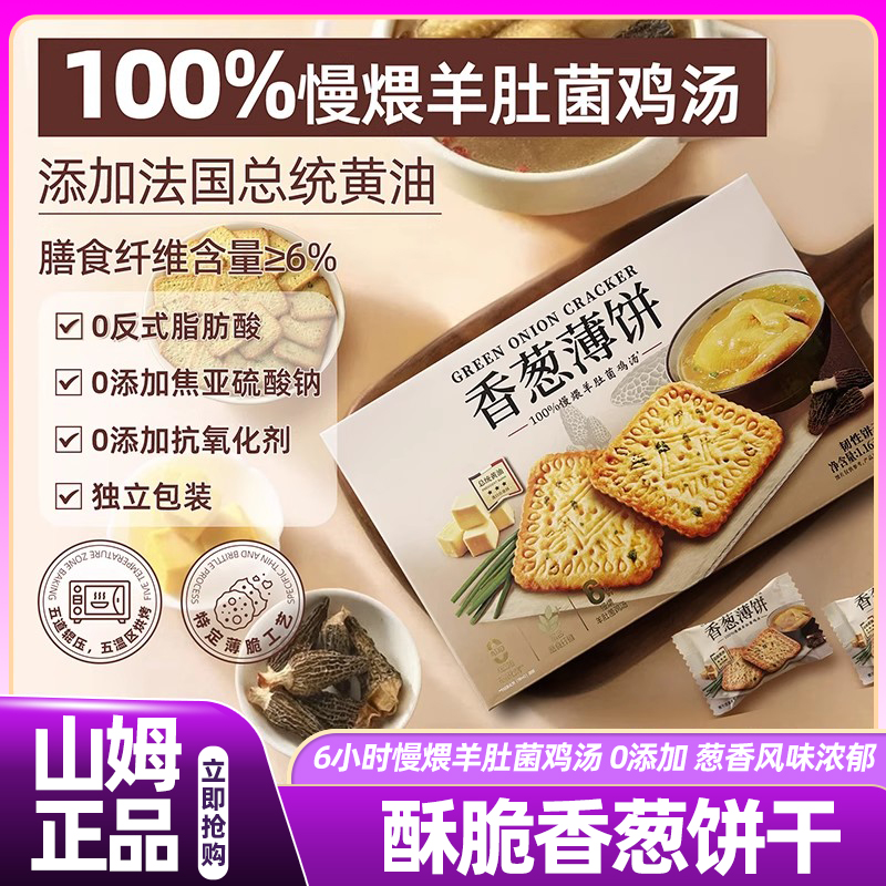 山姆会员超市伟龙香葱薄饼代购羊肚菌鸡肉汤味饼干零食官方旗舰店