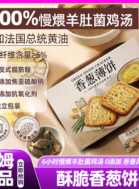 山姆伟龙香葱薄饼羊肚菌鸡肉汤味饼干单独小包装零食会员超市代购