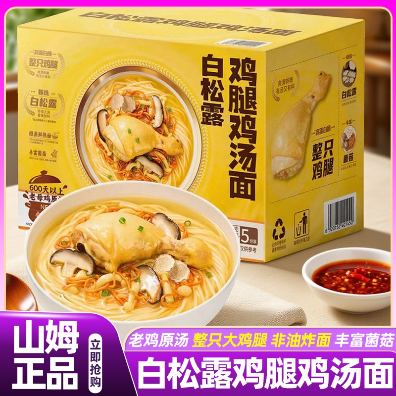 山姆白松露鸡腿鸡汤面非油炸面