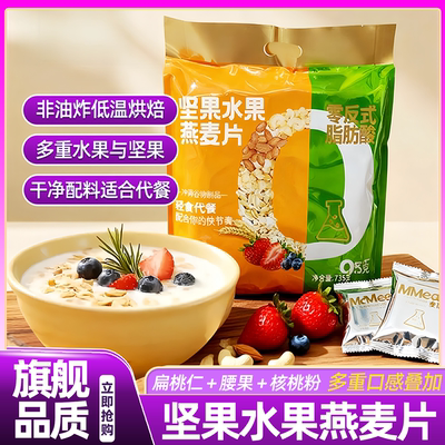 水果坚果燕麦片营养低脂减肥代餐