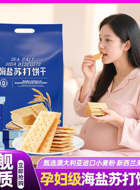 山姆达海盐苏打饼干咸味无糖孕妇零食会员超市正品代购官方旗舰店