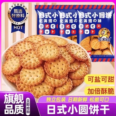 山姆达日式小圆饼海盐味奶盐味饼干单独小包装零食早餐官方旗舰店