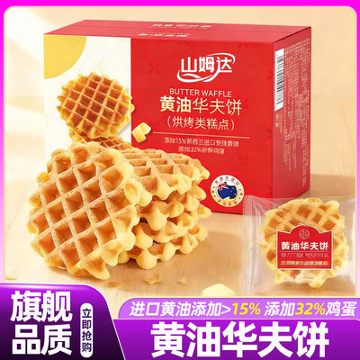 山姆达黄油华夫饼烘烤糕点岩烧芝士吐司网红爆款零食官方旗舰店