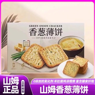 山姆香葱饼干薄脆咸香鸡片饼干零食会员超市正品 官方旗舰店 代购