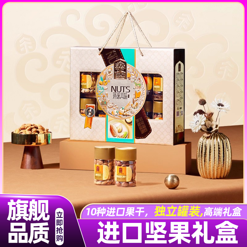 高档坚果礼盒大礼包环球美味