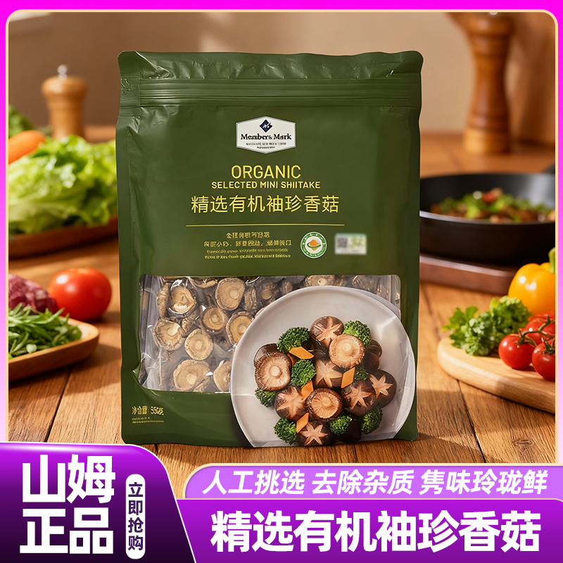 山姆精选有机袖珍香菇家用干货特级一级新鲜食材会员超市正品代购
