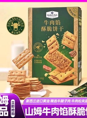 山姆牛肉馅酥脆饼干肉松夹心饼休闲上班解馋零食会员超市正品代购
