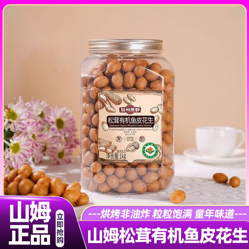 山姆加州原野松茸有机鱼皮花生香脆高端爆款零食会员超市正品代购,零食/坚果/特产,花生,淘宝优惠券,粉丝福利购,淘宝优惠卷