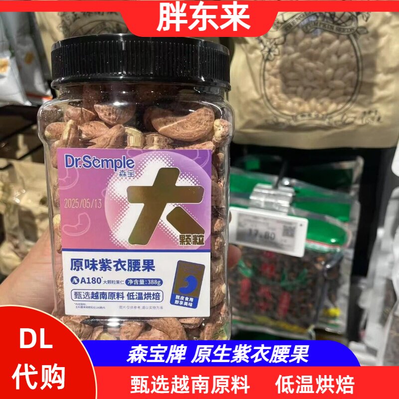 胖东来代购 森宝原味紫衣腰果388g大颗粒腰果仁坚果零食正品新货图片