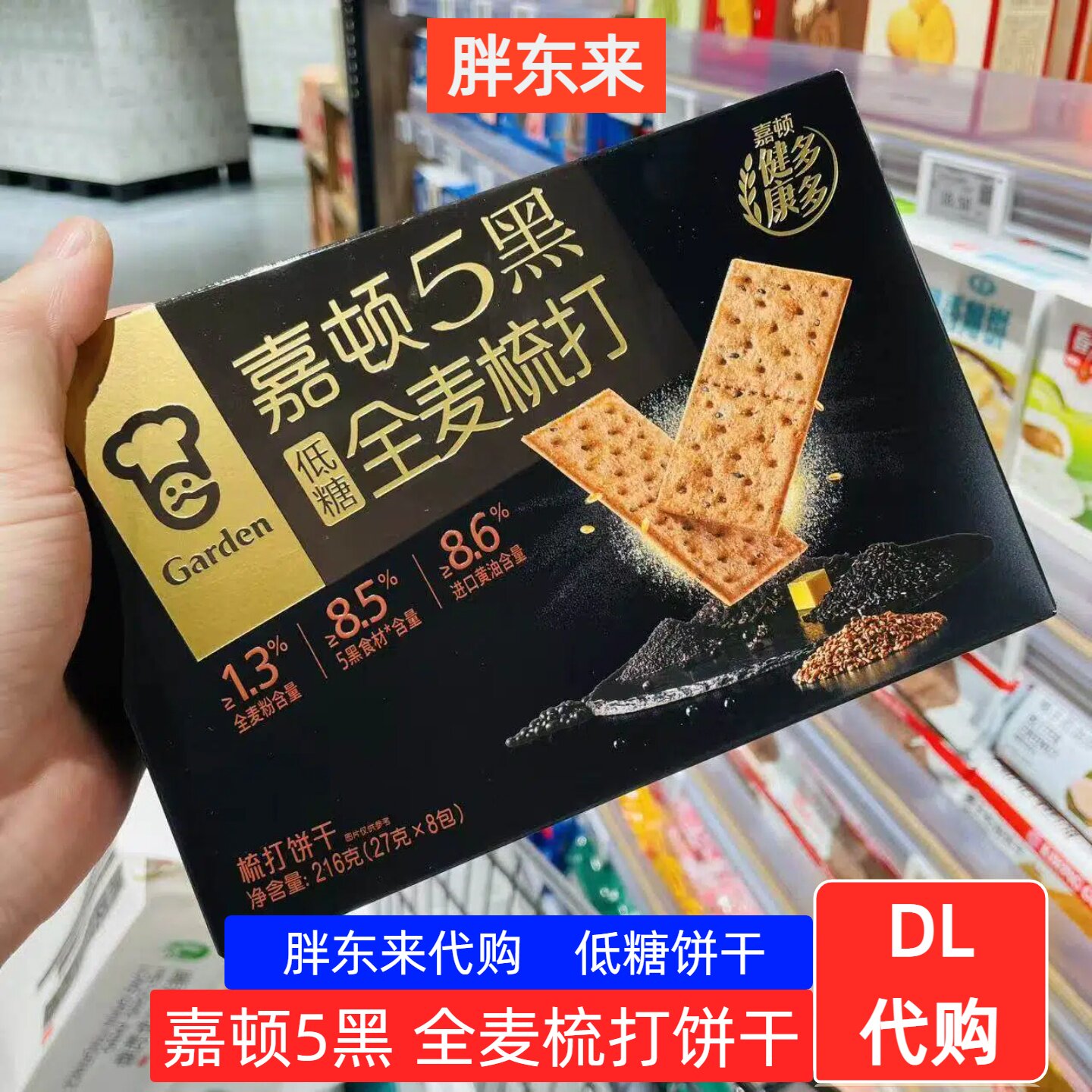 胖东来超市代购 嘉顿5黑全麦梳打饼干低糖代餐盒装216g健康零食