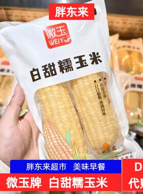 胖东来超市玉米 微玉白甜糯玉米450g/袋许昌胖东来超市正品代购买