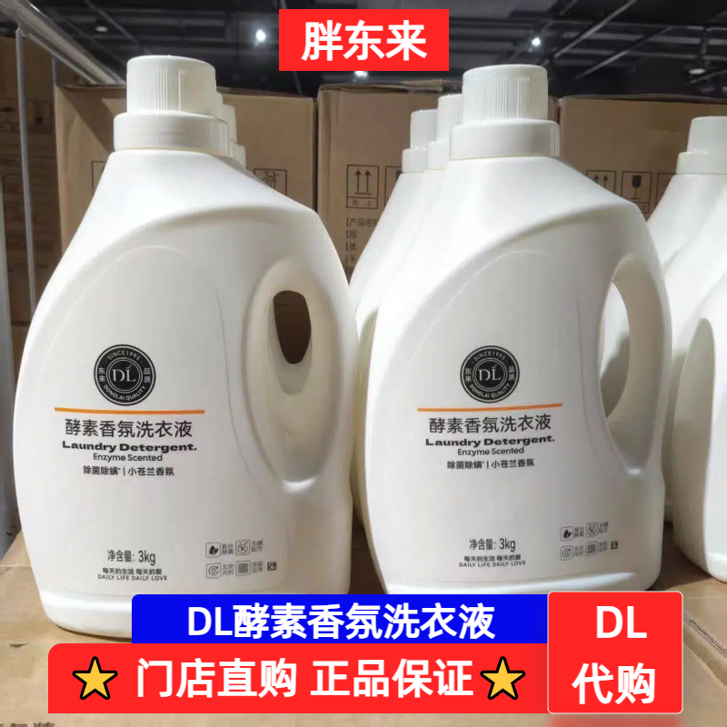 许昌胖东来超市自营DL酵素香氛洗衣液3kg海洋香型除菌除螨洗衣液